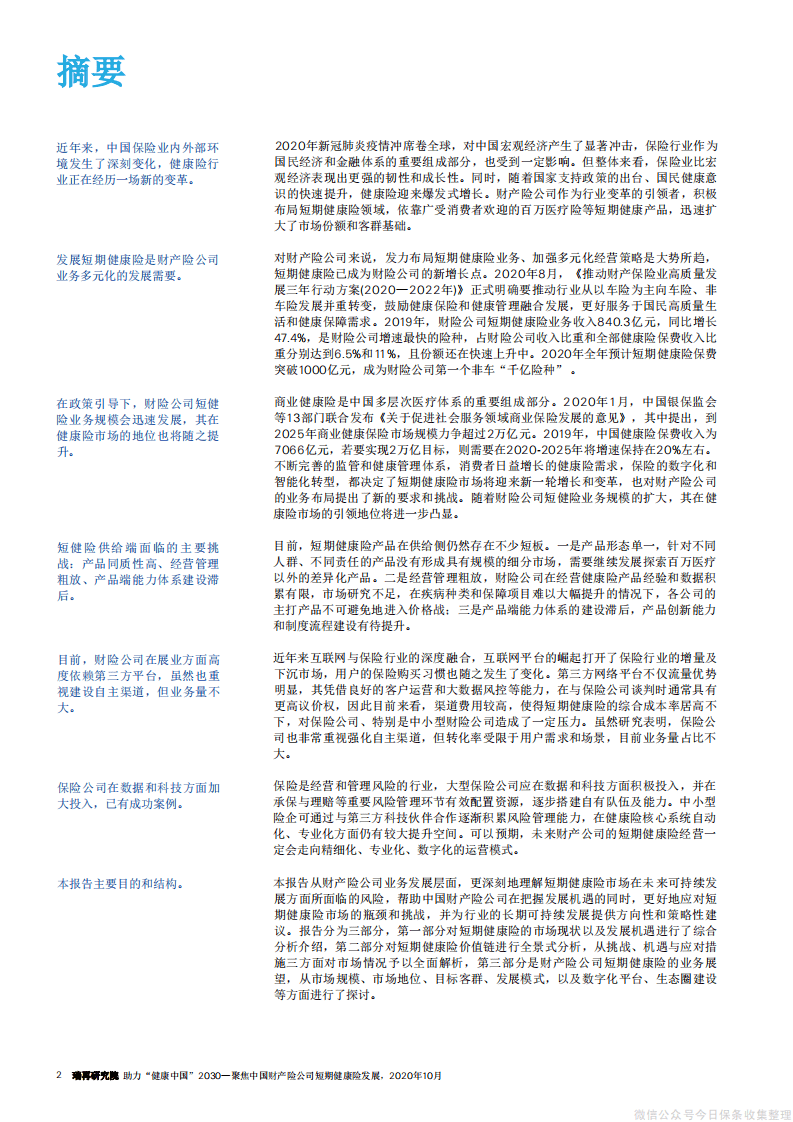 瑞再研究院：保险行业助力&ldquo;健康中国 2030&rdquo;：聚焦中国财产险公司短期健康险发展.pdf 第2页