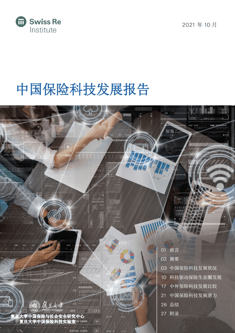 瑞再研究院：复旦中国保险科技趋势报告.pdf 第1页