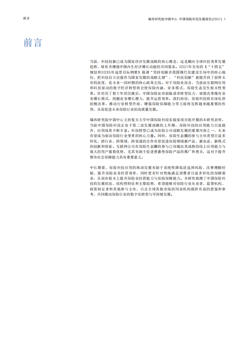 瑞再研究院：复旦中国保险科技趋势报告.pdf 第2页