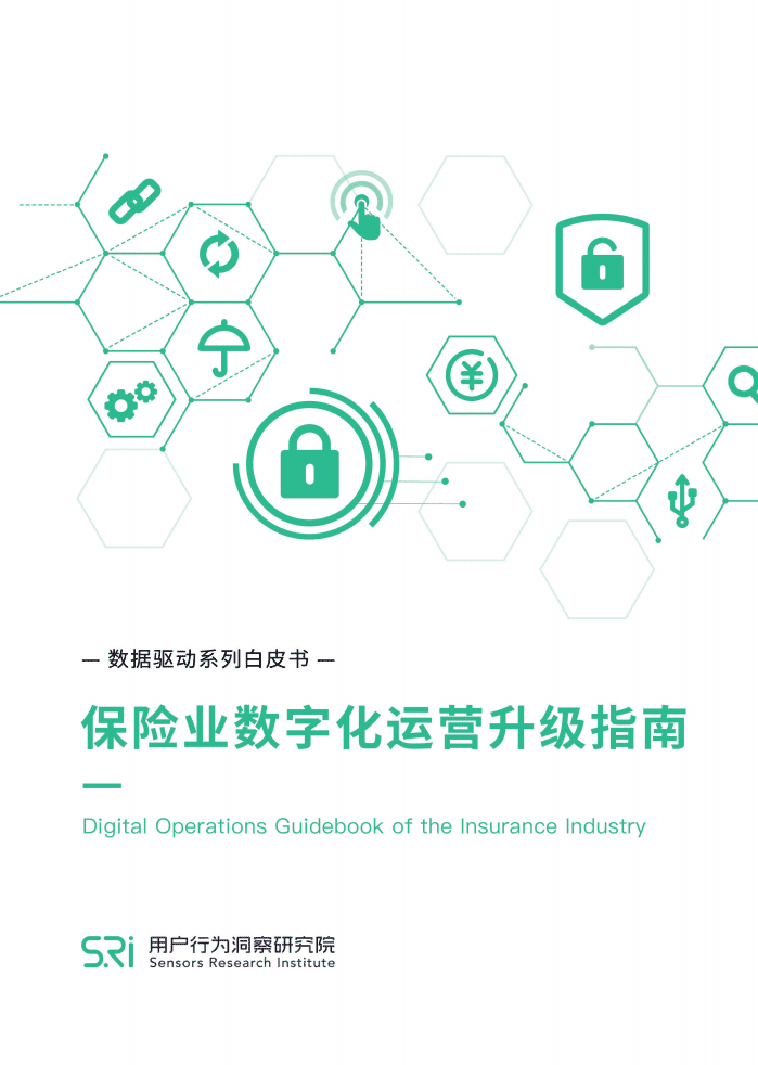 神策数据：保险业数字化运营升级指南.pdf 第1页