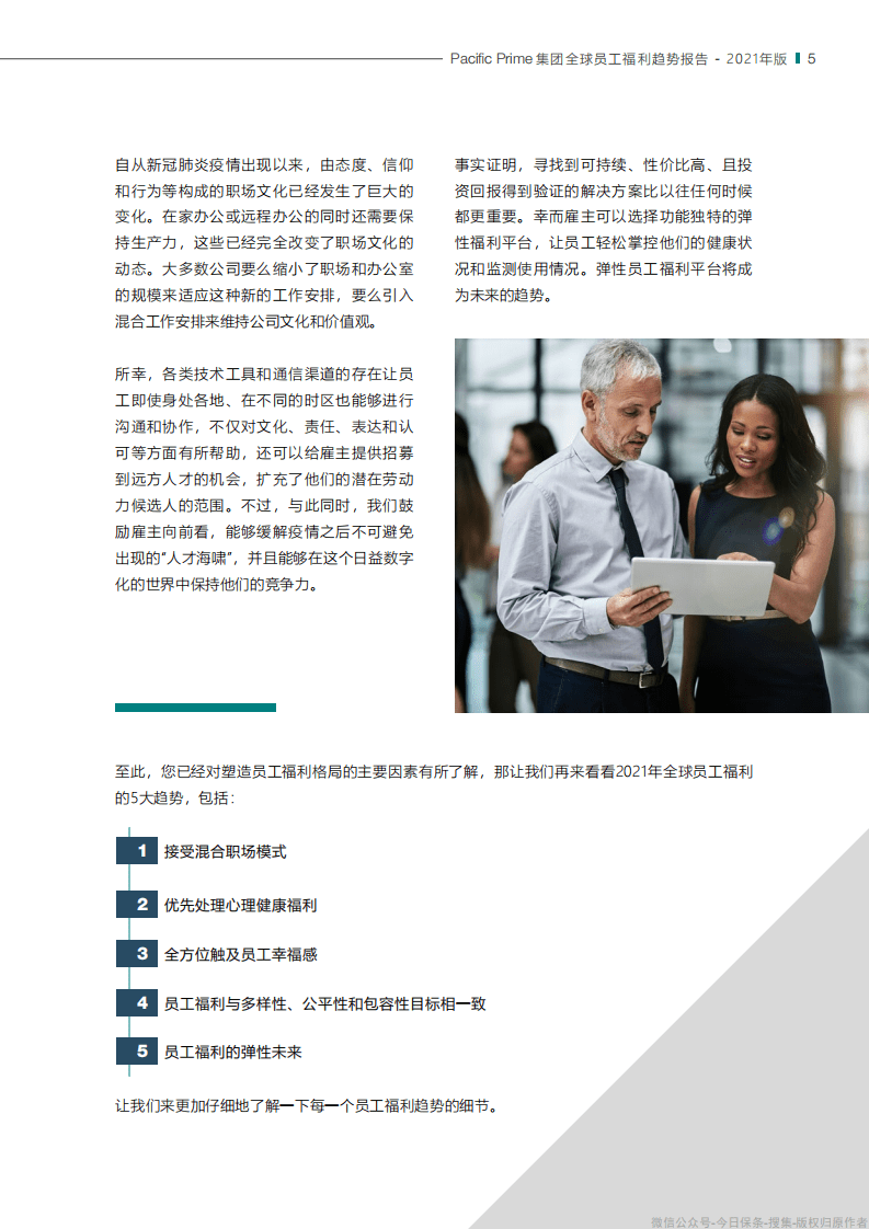 太平洋人寿：全球员工福利趋势报告(2021年版).pdf 第4页
