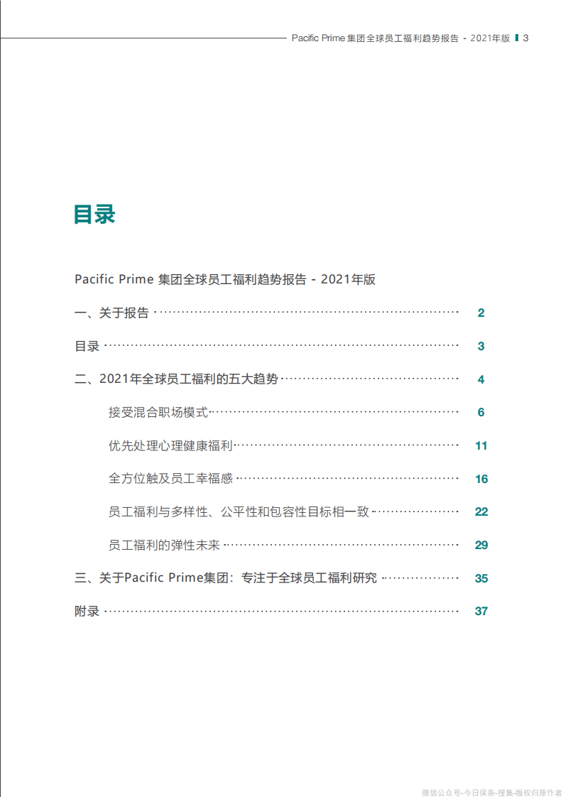 太平洋人寿：全球员工福利趋势报告(2021年版).pdf 第2页