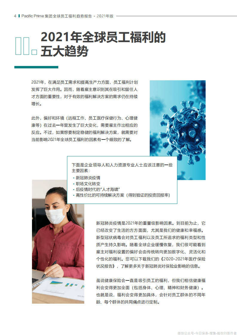 太平洋人寿：全球员工福利趋势报告(2021年版).pdf 第3页