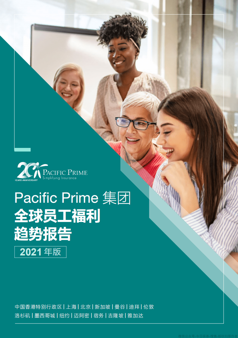 太平洋人寿：全球员工福利趋势报告(2021年版).pdf 第1页