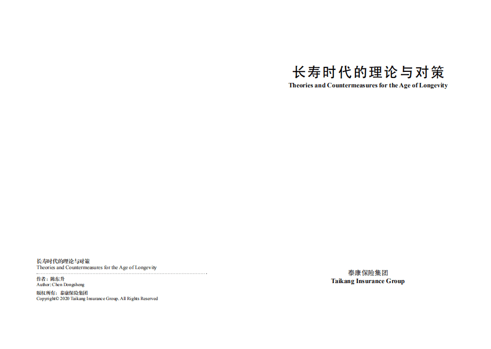 泰康保险集团：长寿时代的理论与对策（中英）.pdf 第2页