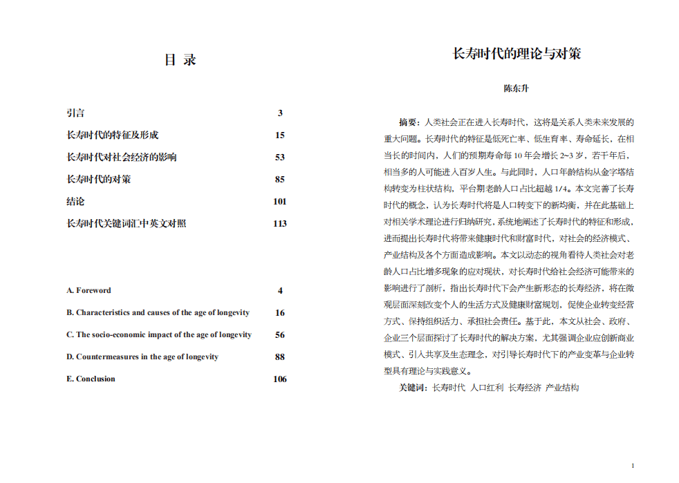 泰康保险集团：长寿时代的理论与对策（中英）.pdf 第3页