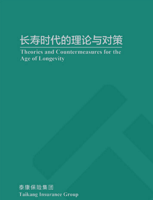 泰康保险集团：长寿时代的理论与对策（中英）.pdf 第1页