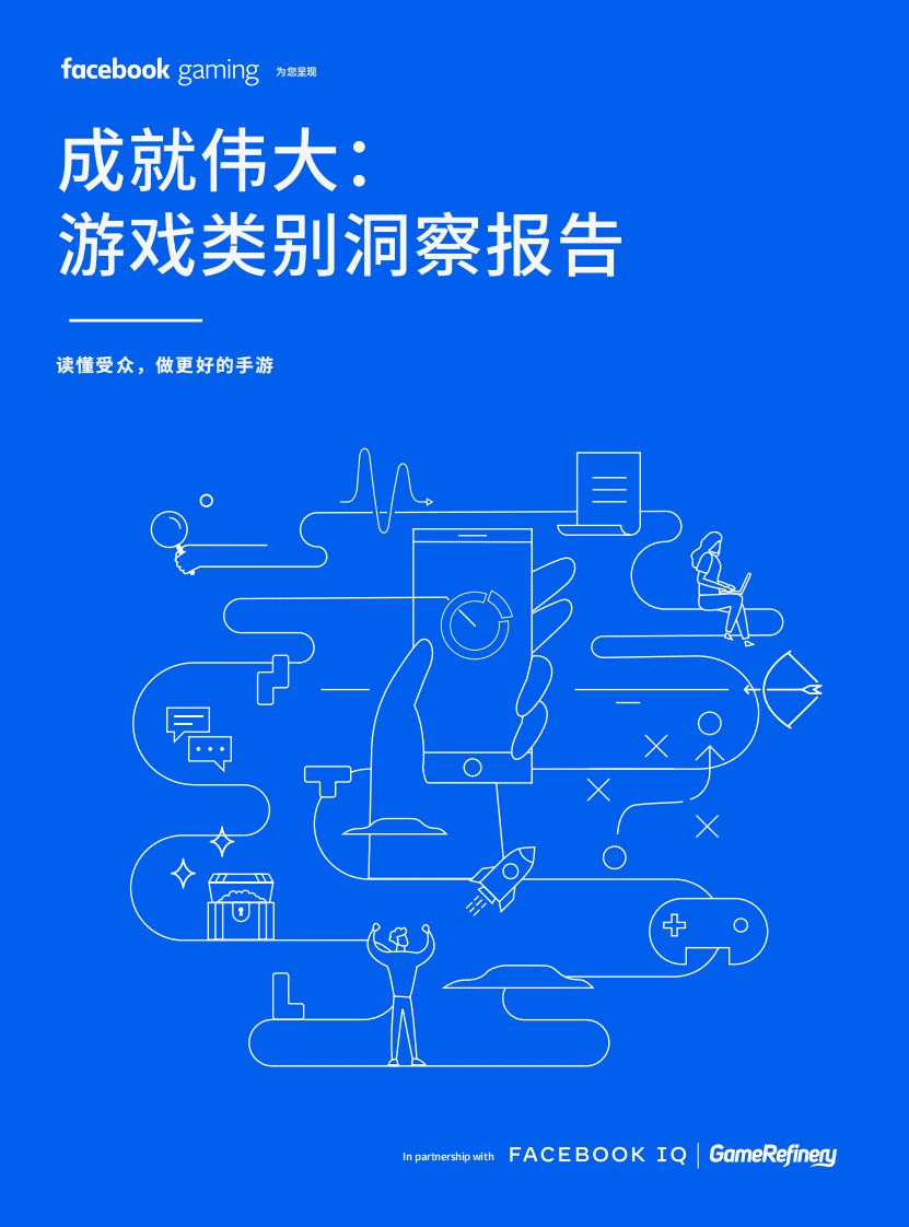 Facebook Gaming ：成就伟大：游戏类别洞察报告.pdf 第1页