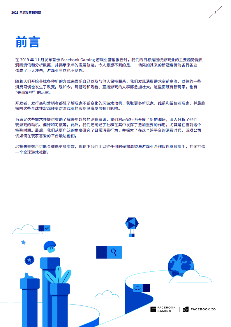 FACEBOOK GAMING：2021年游戏营销洞察.pdf 第3页