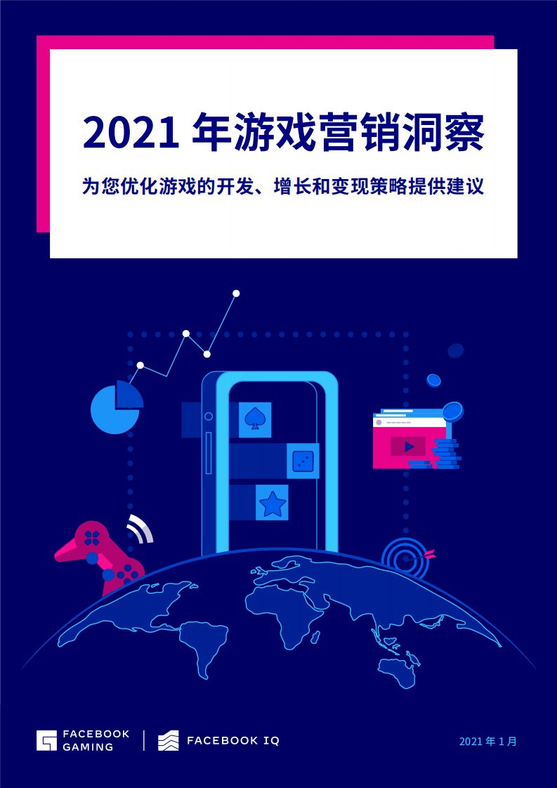 FACEBOOK GAMING：2021年游戏营销洞察.pdf 第1页