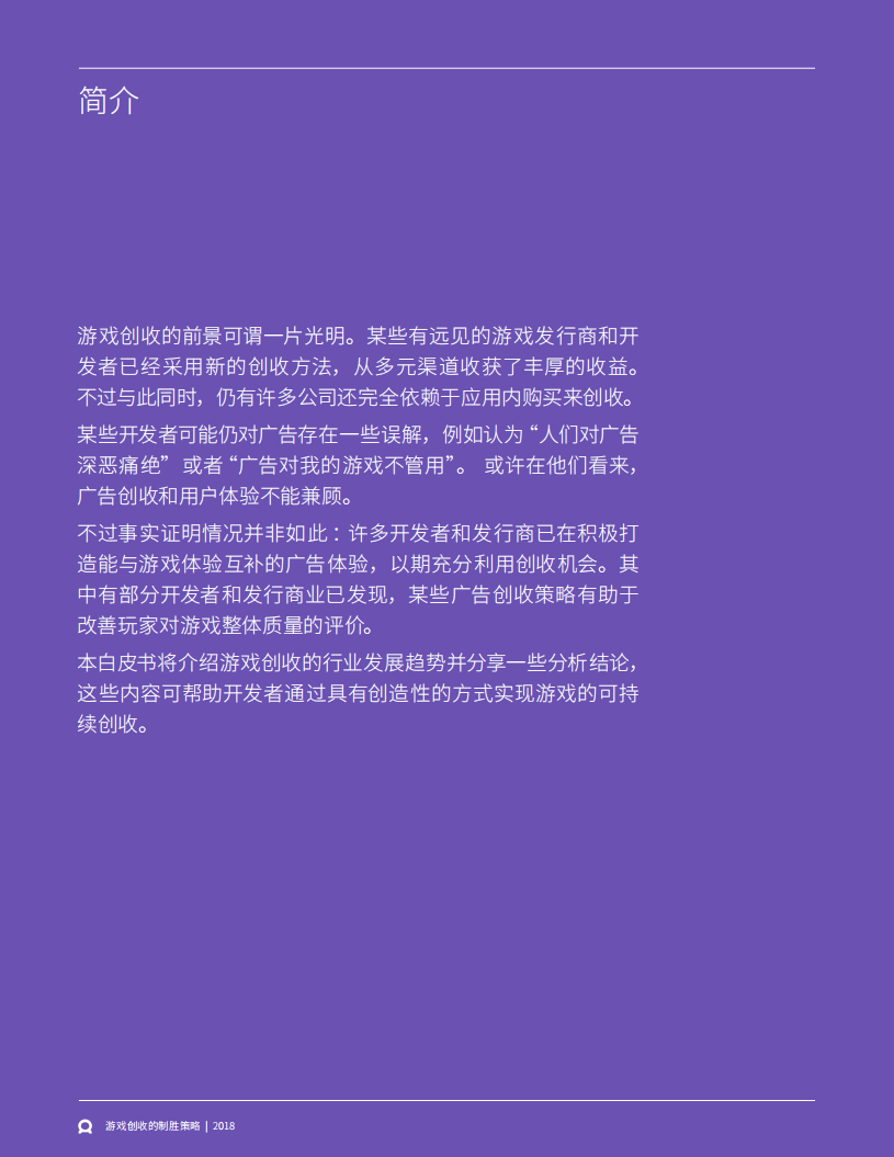 FACEBOOK：游戏广告盈利创新策略.pdf 第2页