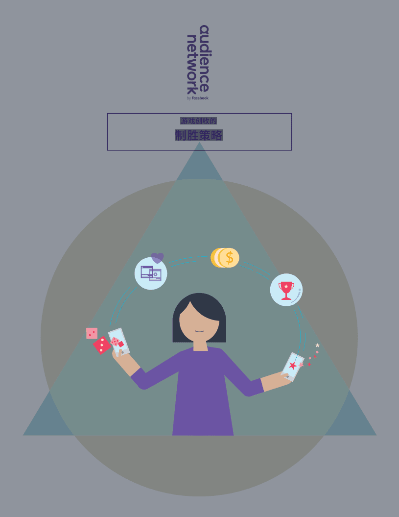 FACEBOOK：游戏广告盈利创新策略.pdf 第1页