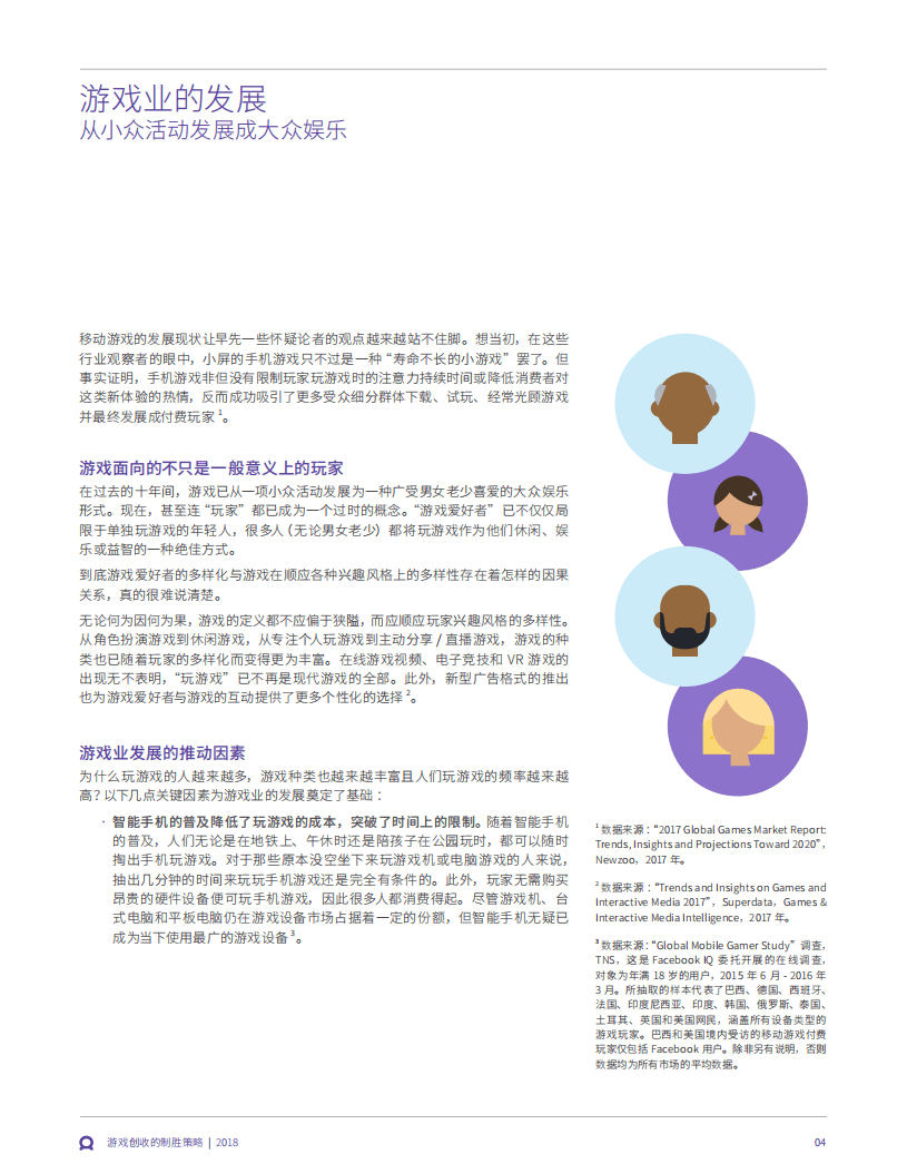 FACEBOOK：游戏广告盈利创新策略.pdf 第4页