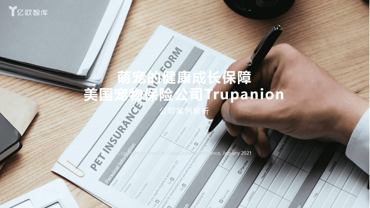 亿欧智库：美国宠物保险公司Trupanion：萌宠的健康成长保障.pdf 第1页