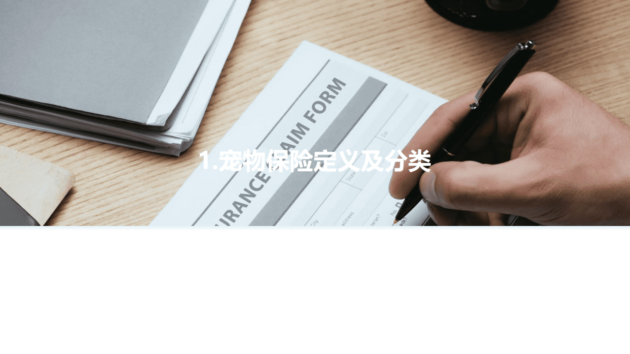 亿欧智库：美国宠物保险公司Trupanion：萌宠的健康成长保障.pdf 第5页