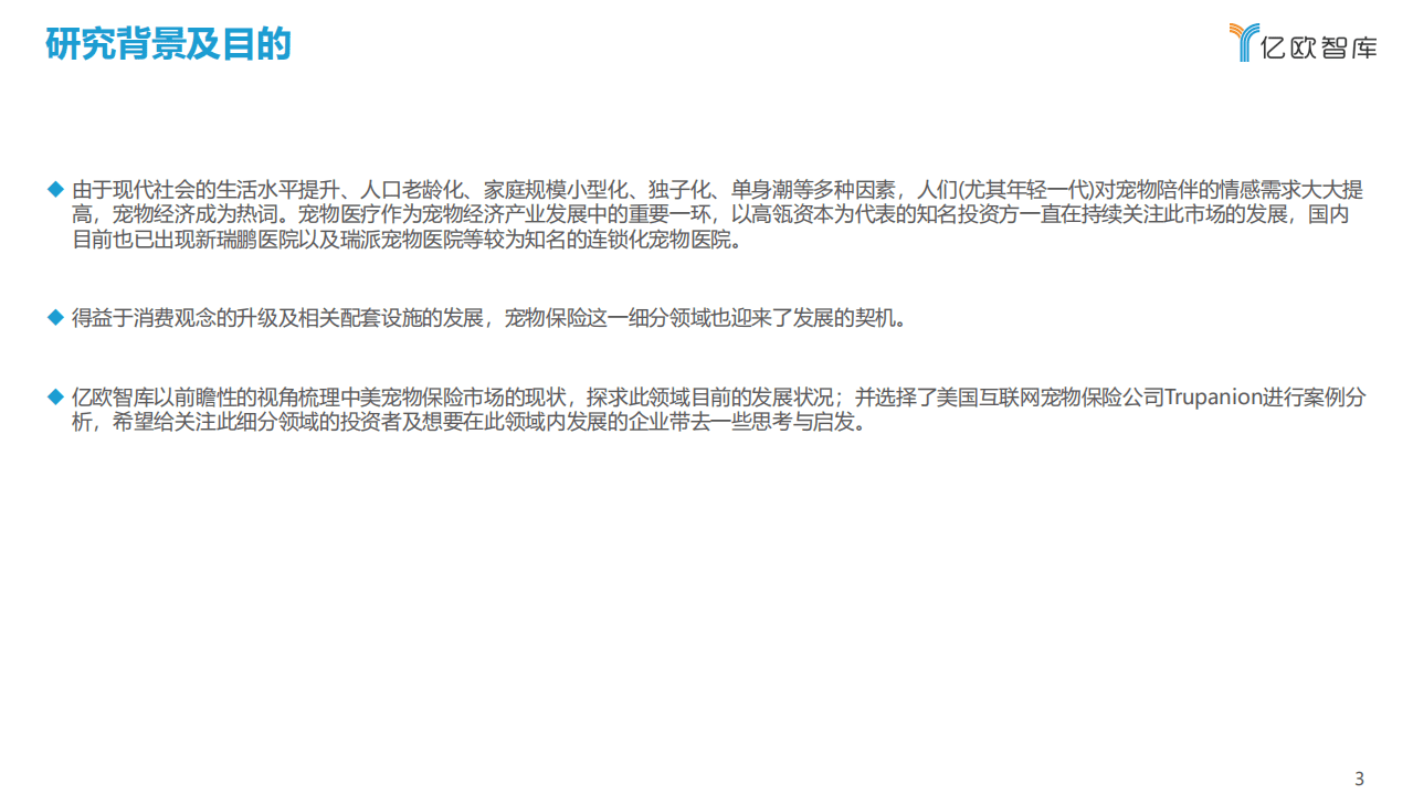 亿欧智库：美国宠物保险公司Trupanion：萌宠的健康成长保障.pdf 第3页