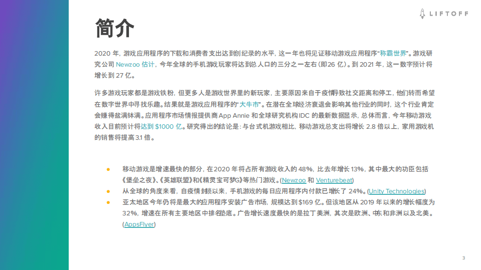 Liftoff：2020移动游戏报告.pdf 第3页