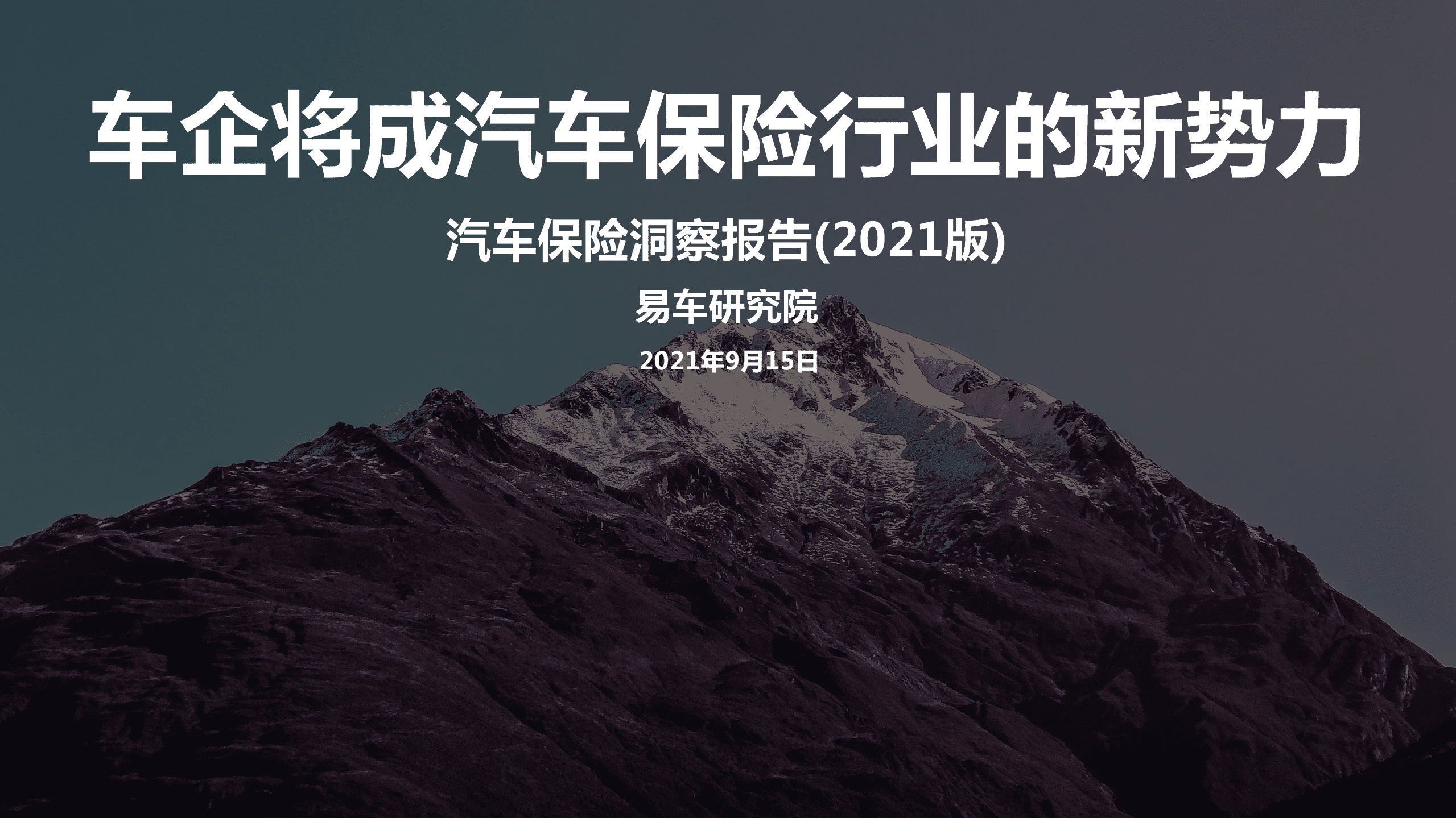 易车研究院：车企汽车保险洞察报告(2021).pdf 第1页