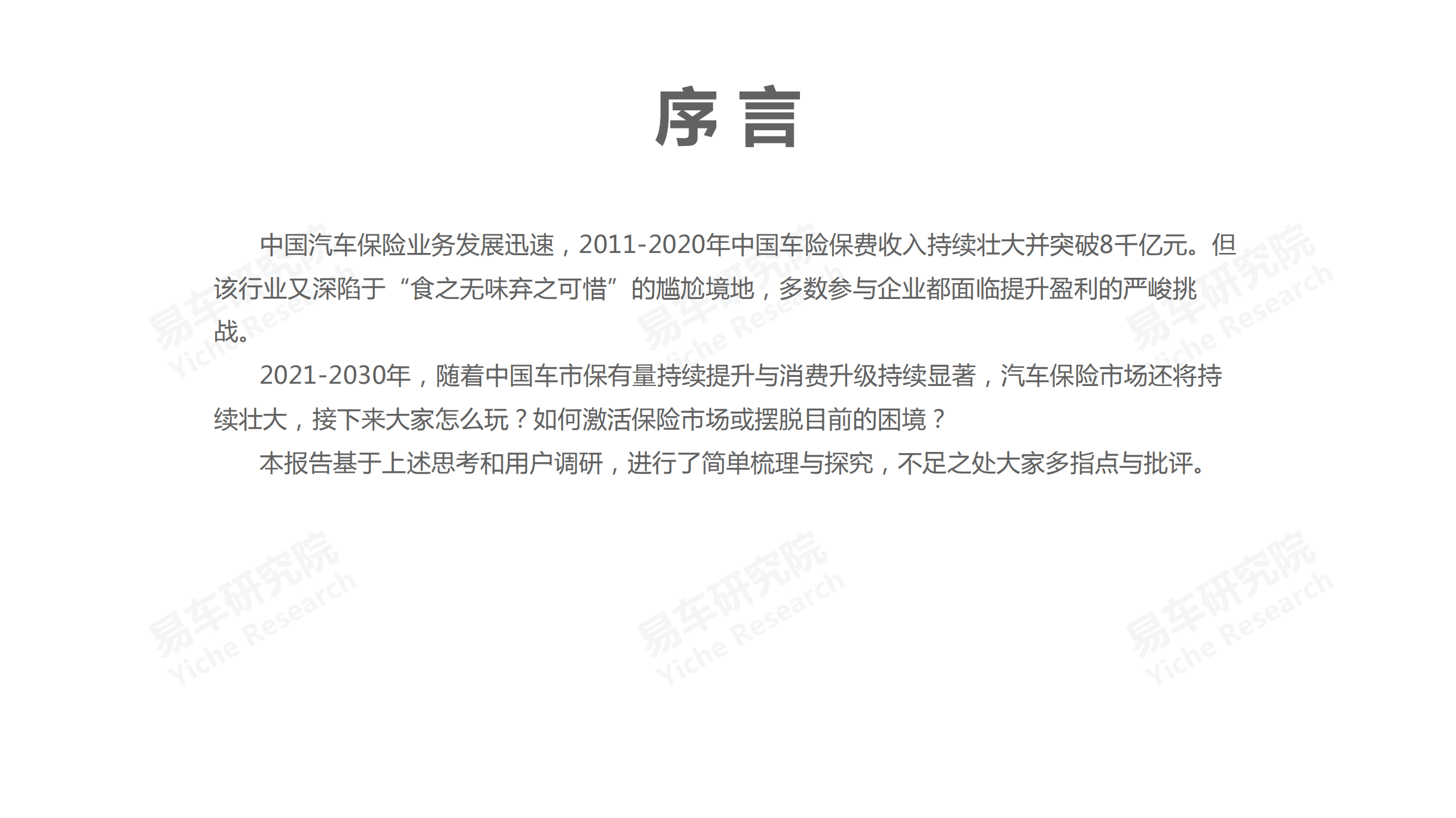 易车研究院：车企汽车保险洞察报告(2021).pdf 第2页