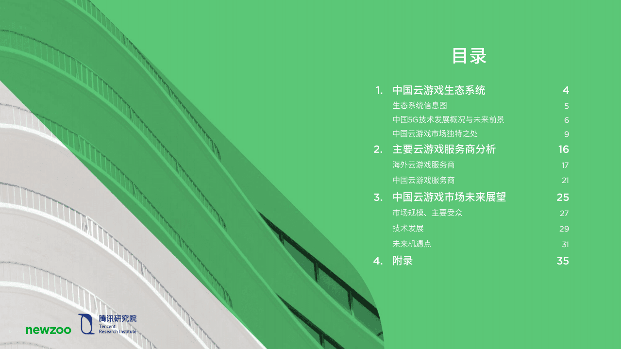 newzoo&腾讯研究院：中国云游戏市场趋势报告.pdf 第2页
