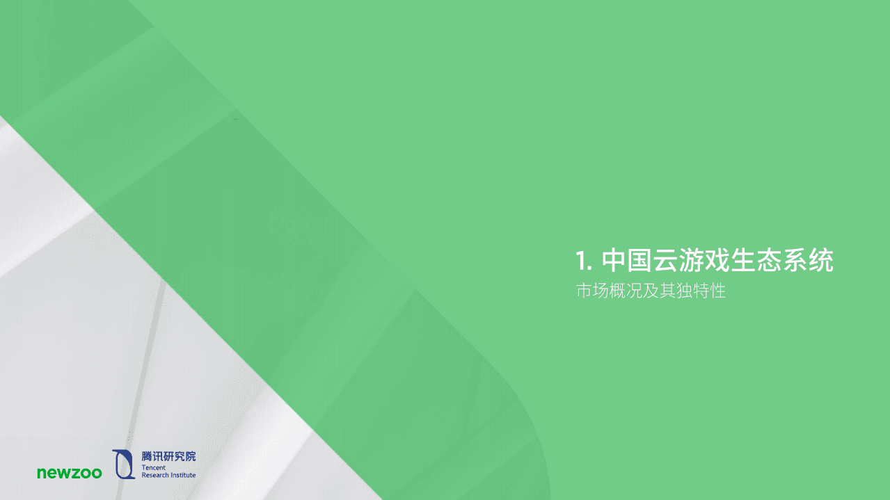 newzoo&腾讯研究院：中国云游戏市场趋势报告.pdf 第4页