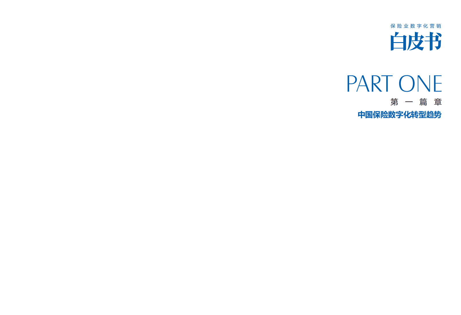 易观数科&鼎翰文化：保险业数字化营销白皮书.pdf 第4页