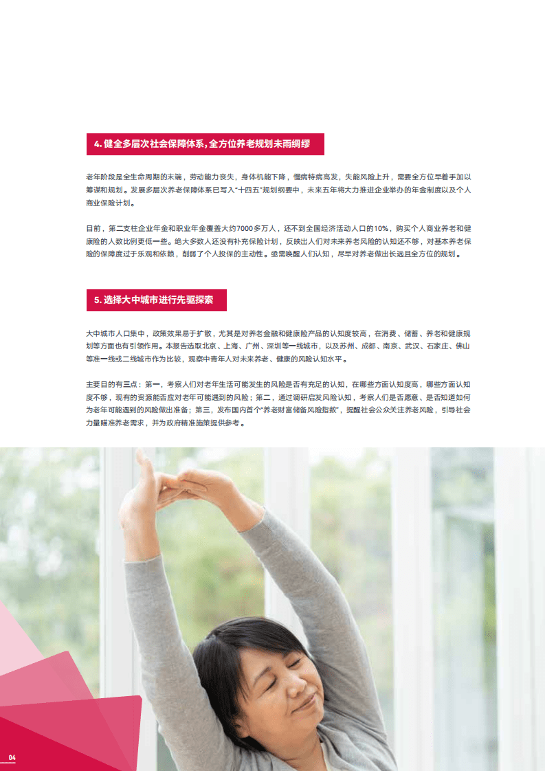 友邦人寿&中国社科院：2021年大中城市中产人群养老风险蓝皮书.pdf 第6页