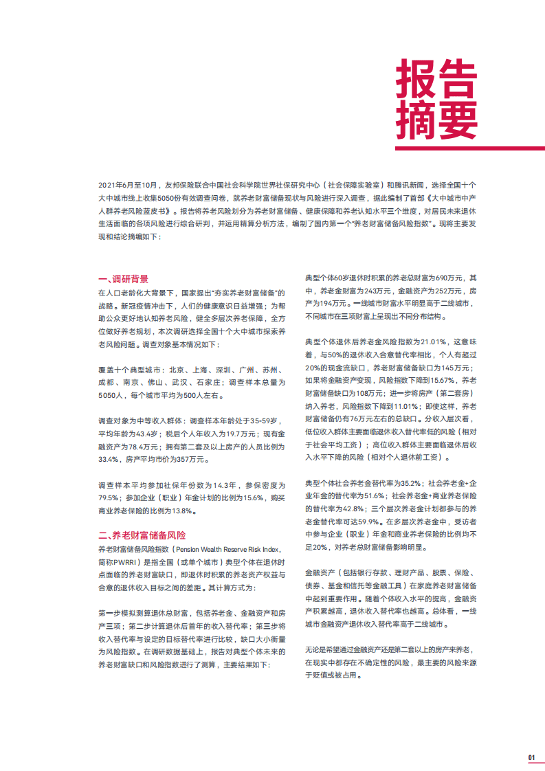 友邦人寿&中国社科院：2021年大中城市中产人群养老风险蓝皮书.pdf 第3页