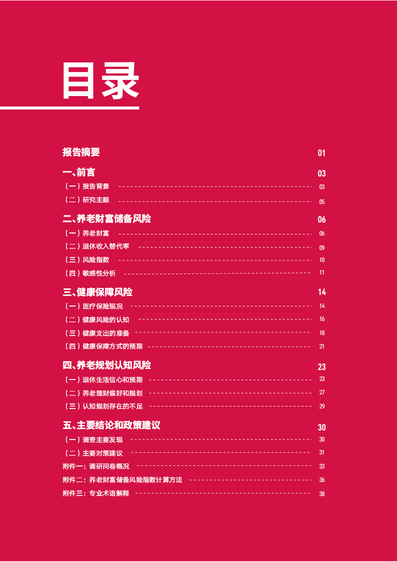 友邦人寿&中国社科院：2021年大中城市中产人群养老风险蓝皮书.pdf 第2页
