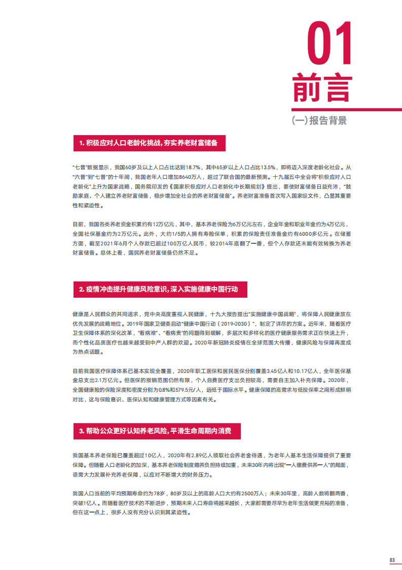 友邦人寿&中国社科院：2021年大中城市中产人群养老风险蓝皮书.pdf 第5页