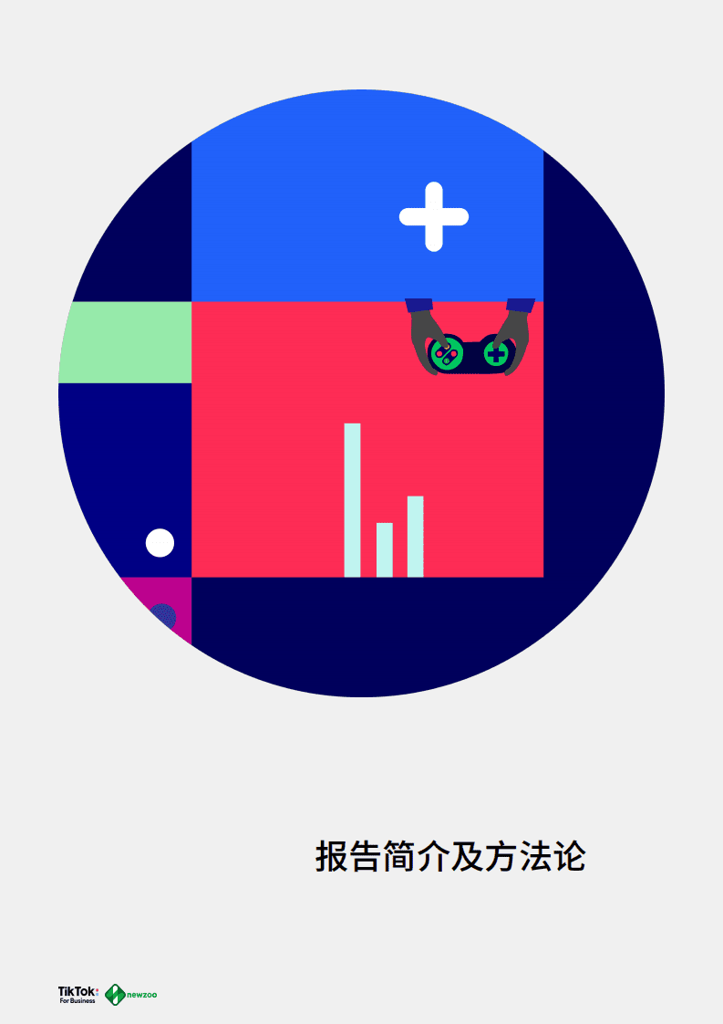 Newzoo&TikTok：2021年全球移动游戏玩家白皮书.pdf 第3页