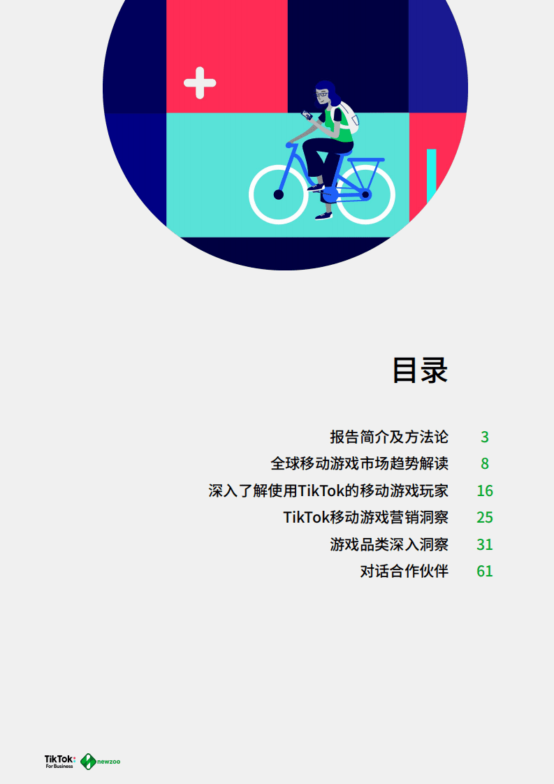 Newzoo&TikTok：2021年全球移动游戏玩家白皮书.pdf 第2页