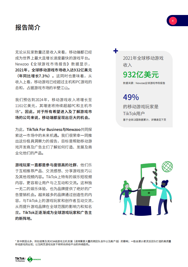 Newzoo&TikTok：2021年全球移动游戏玩家白皮书.pdf 第4页