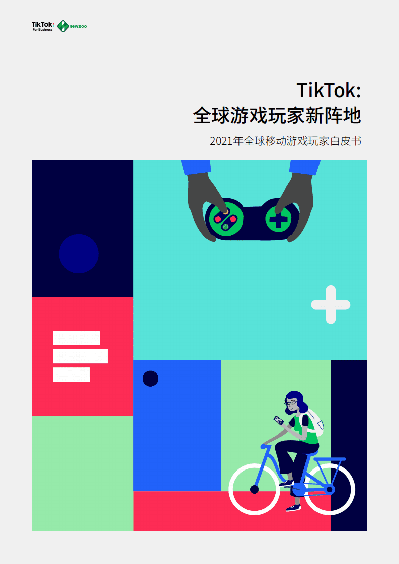Newzoo&TikTok：2021年全球移动游戏玩家白皮书.pdf 第1页