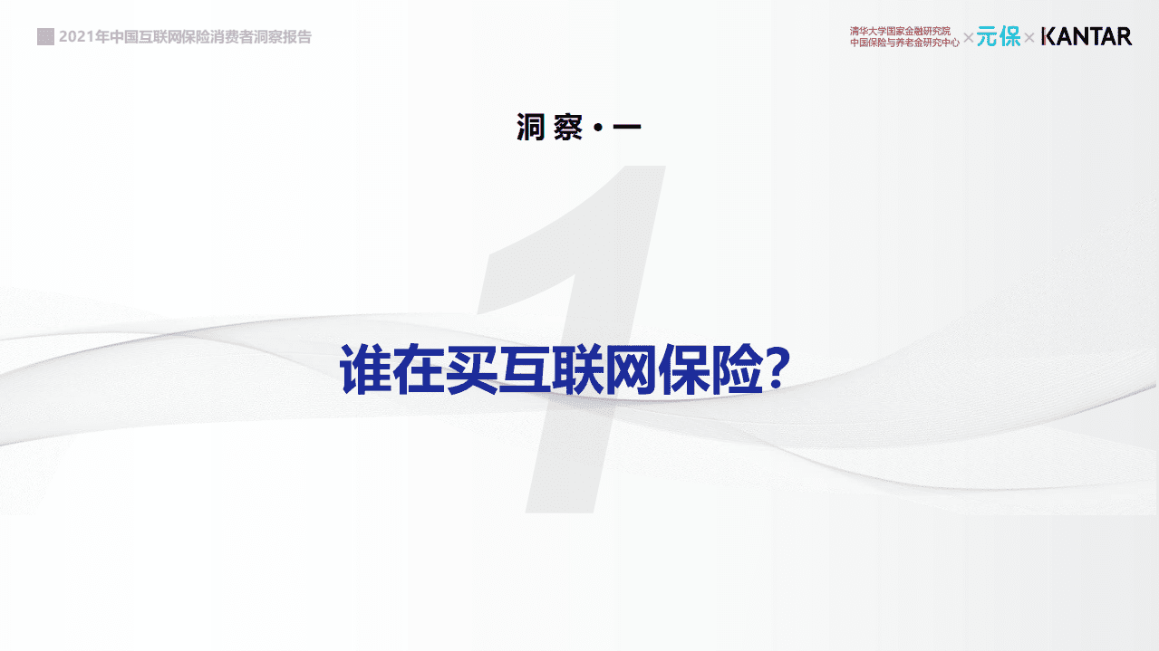 元保&清华五道口&凯度：2021中国互联网保险消费者洞察.pdf 第6页