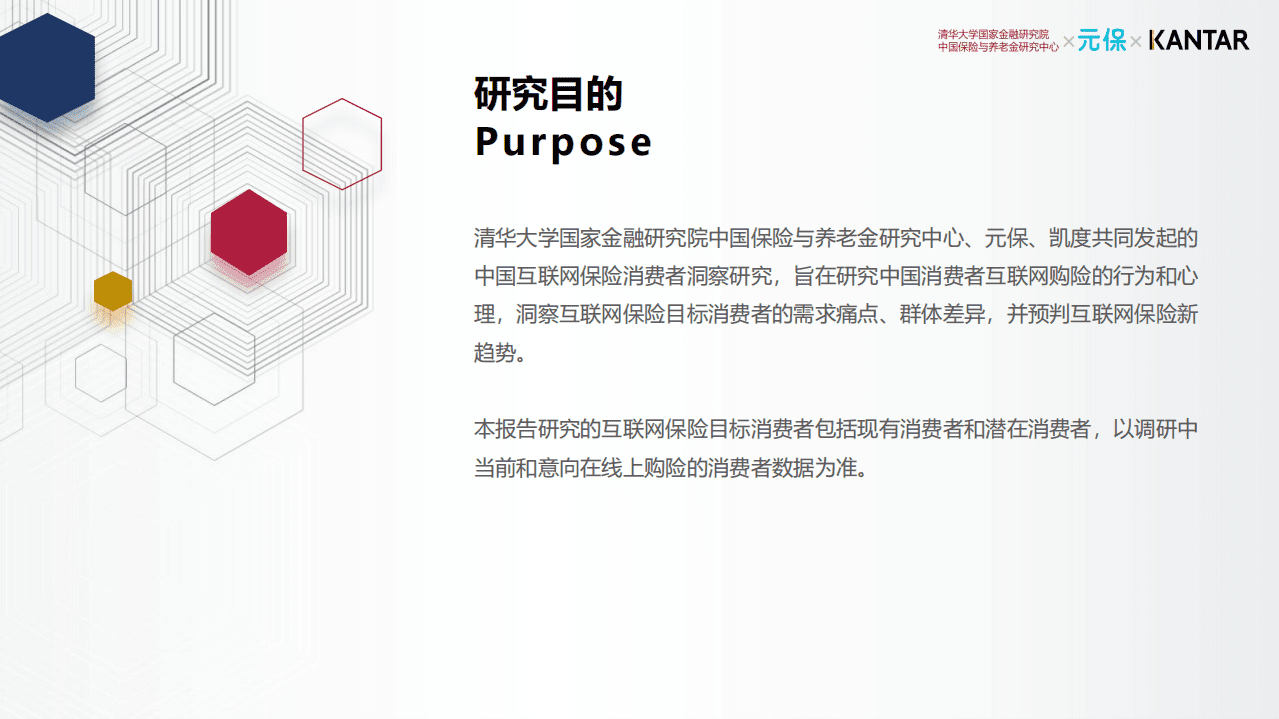 元保&清华五道口&凯度：2021中国互联网保险消费者洞察.pdf 第3页