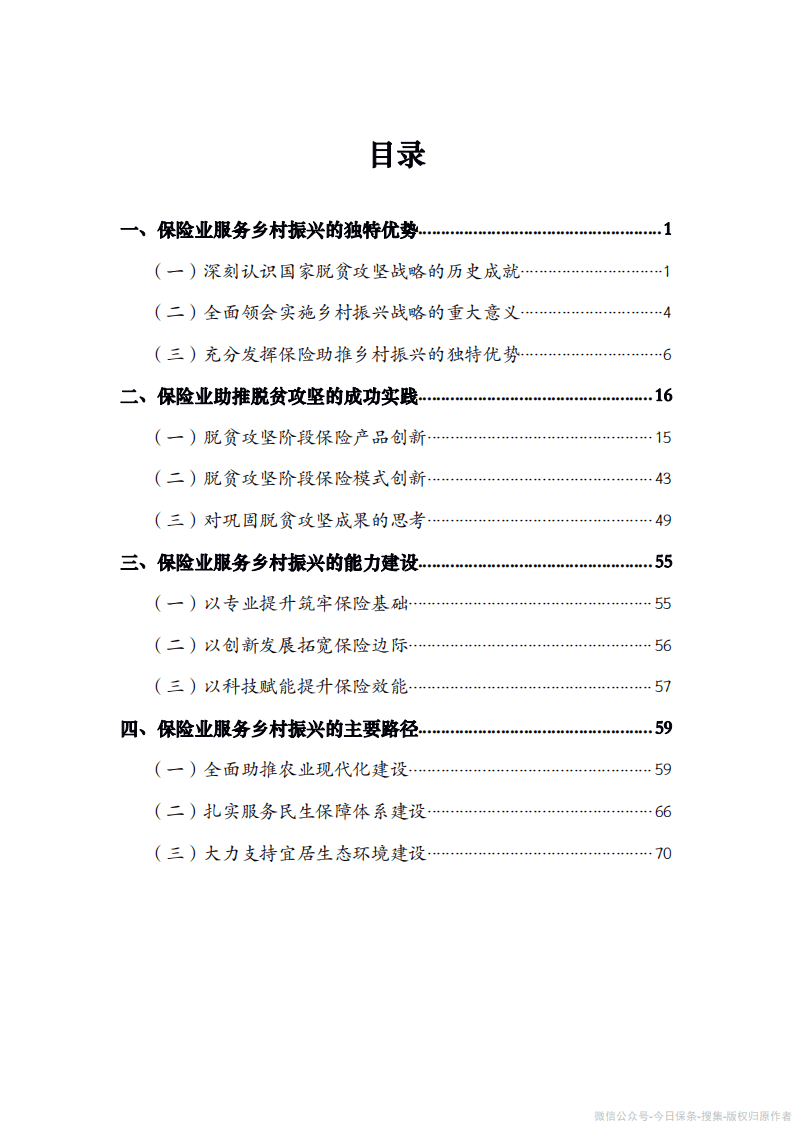 中保协：保险业服务乡村振兴蓝皮书（2021）.pdf 第2页