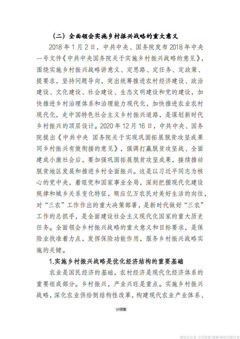 中保协：保险业服务乡村振兴蓝皮书（2021）.pdf 第6页