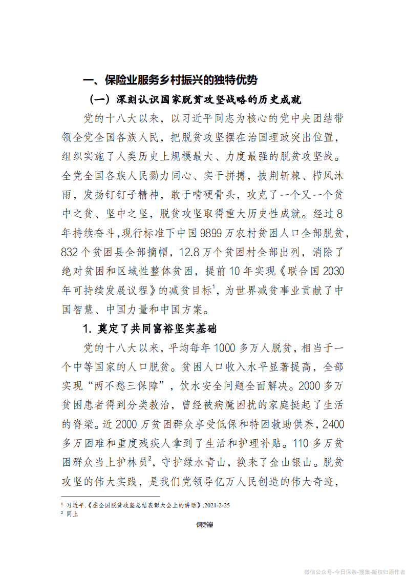 中保协：保险业服务乡村振兴蓝皮书（2021）.pdf 第3页