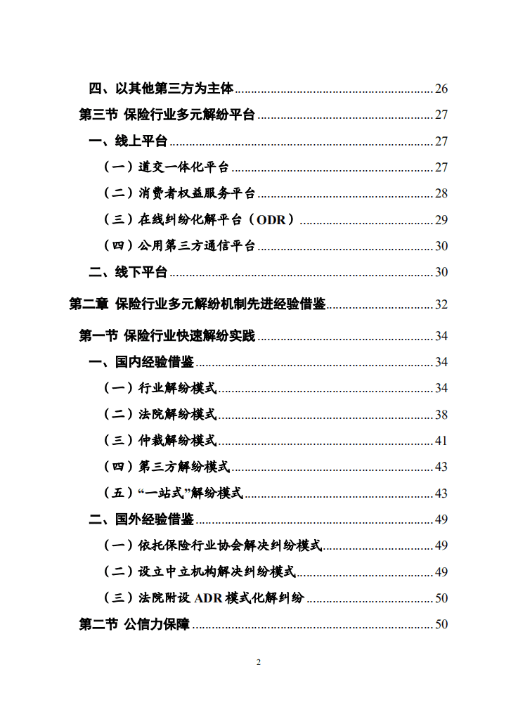 中国保险行业协会：保险行业多元化纠纷解决机制研究报告.pdf 第3页