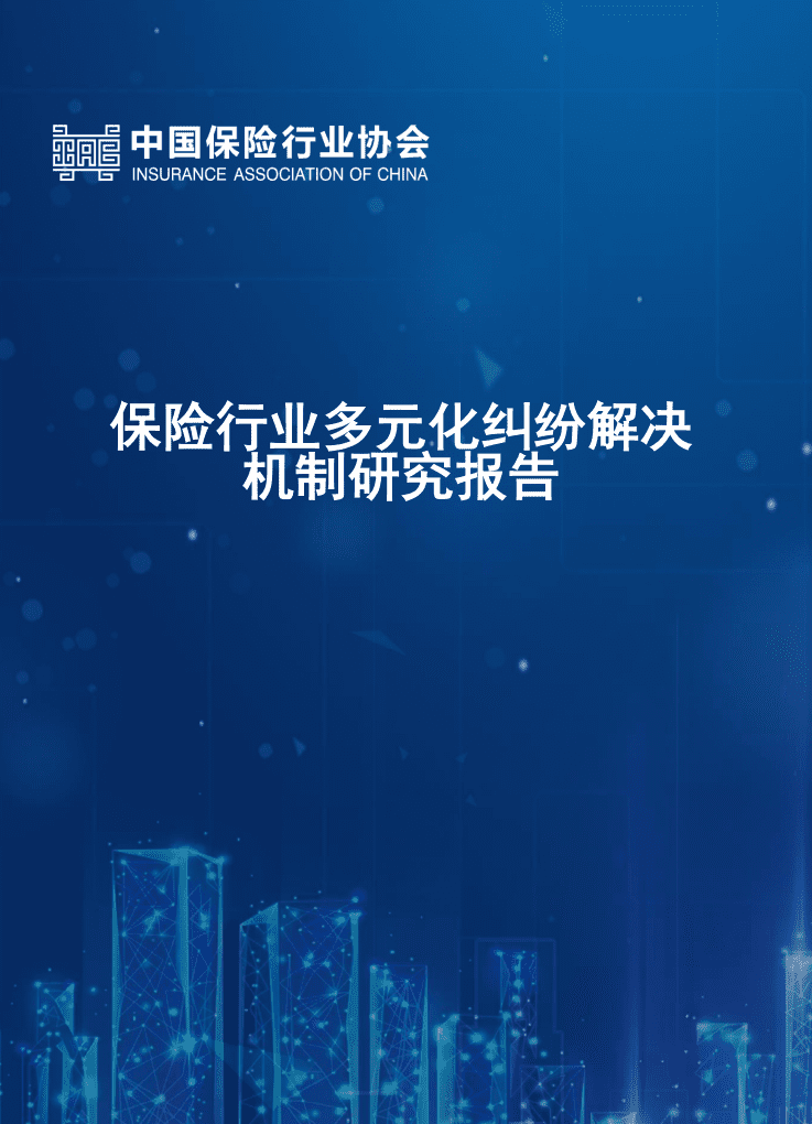 中国保险行业协会：保险行业多元化纠纷解决机制研究报告.pdf 第1页