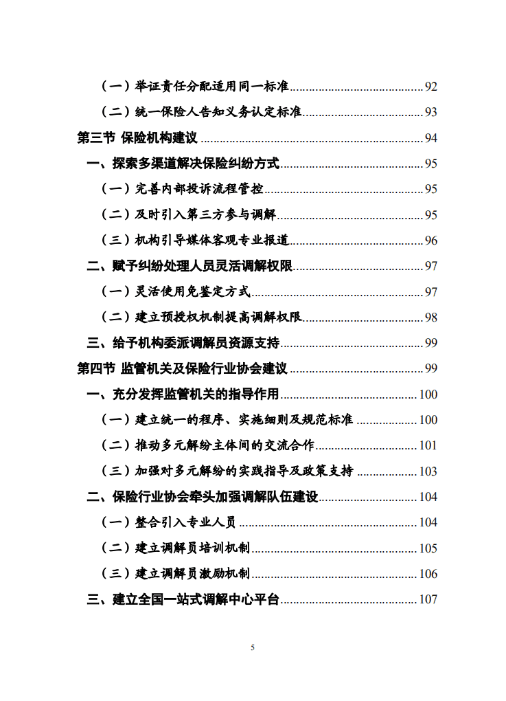 中国保险行业协会：保险行业多元化纠纷解决机制研究报告.pdf 第6页