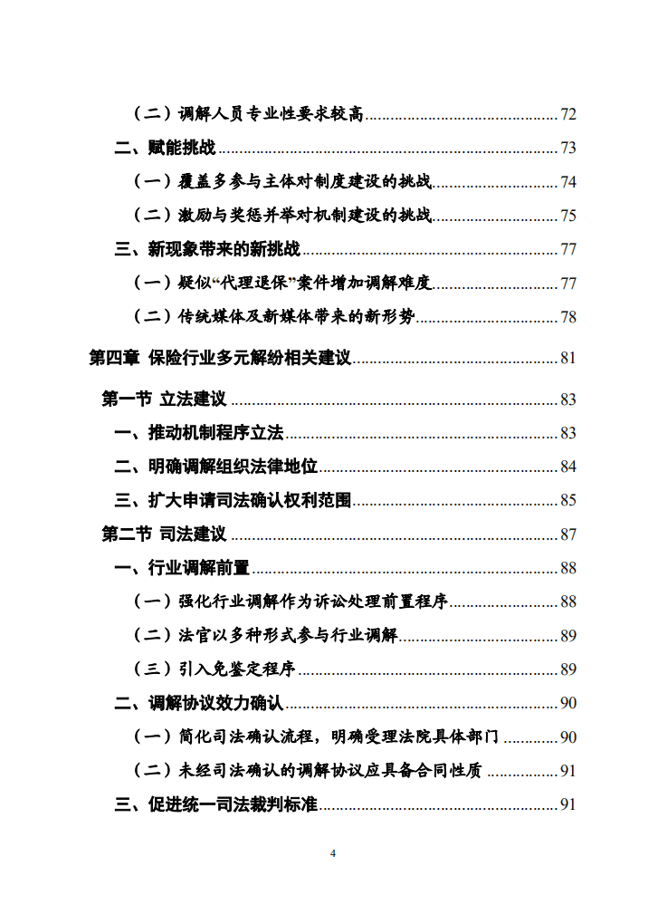 中国保险行业协会：保险行业多元化纠纷解决机制研究报告.pdf 第5页