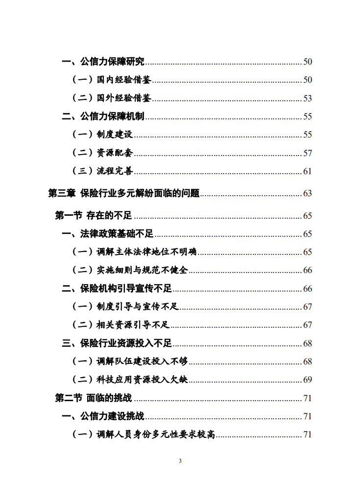 中国保险行业协会：保险行业多元化纠纷解决机制研究报告.pdf 第4页