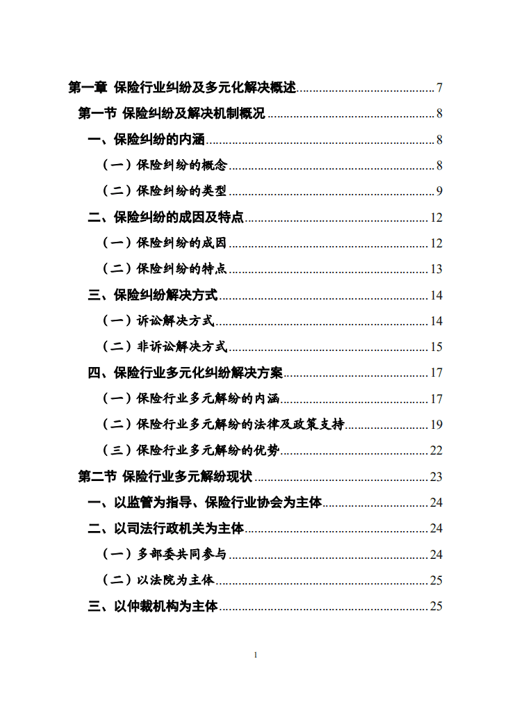 中国保险行业协会：保险行业多元化纠纷解决机制研究报告.pdf 第2页