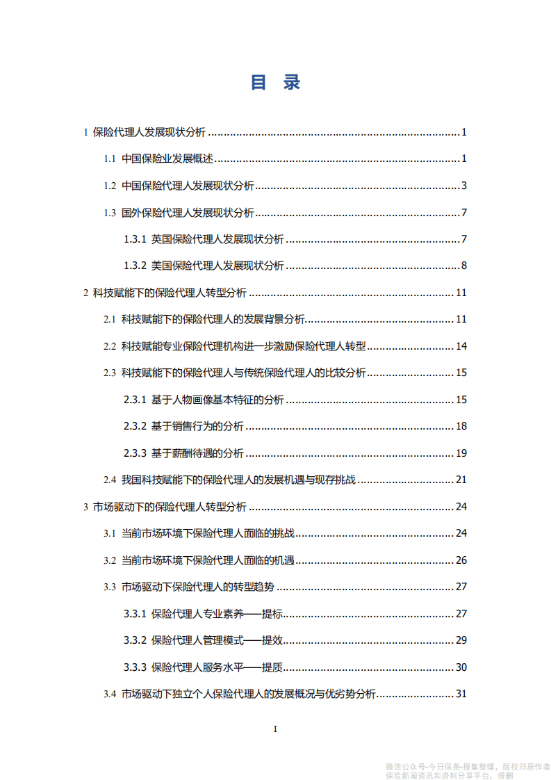 中国人民大学：2021中国保险代理人洞察报告.pdf 第2页