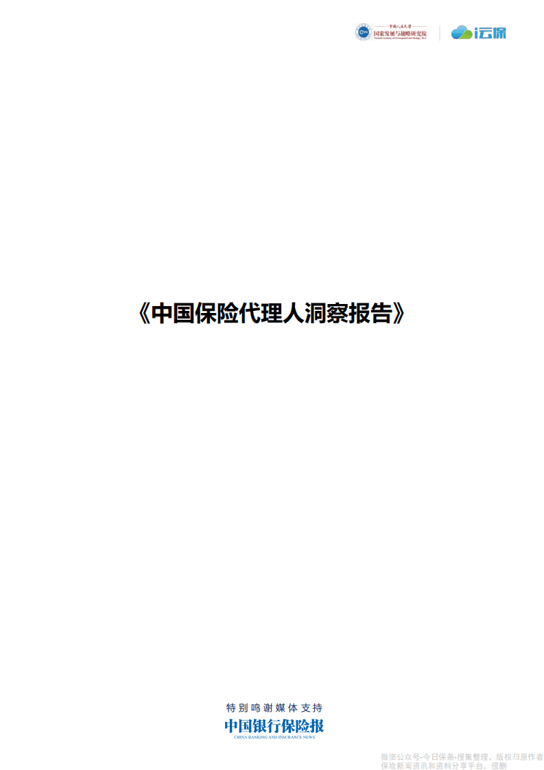 中国人民大学：2021中国保险代理人洞察报告.pdf 第1页