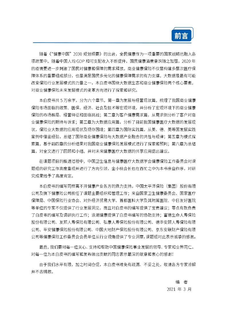 中国卫生信息与健康医疗大数据学会：大数据生态下的商业健康保险前沿发展模式研究.pdf 第3页