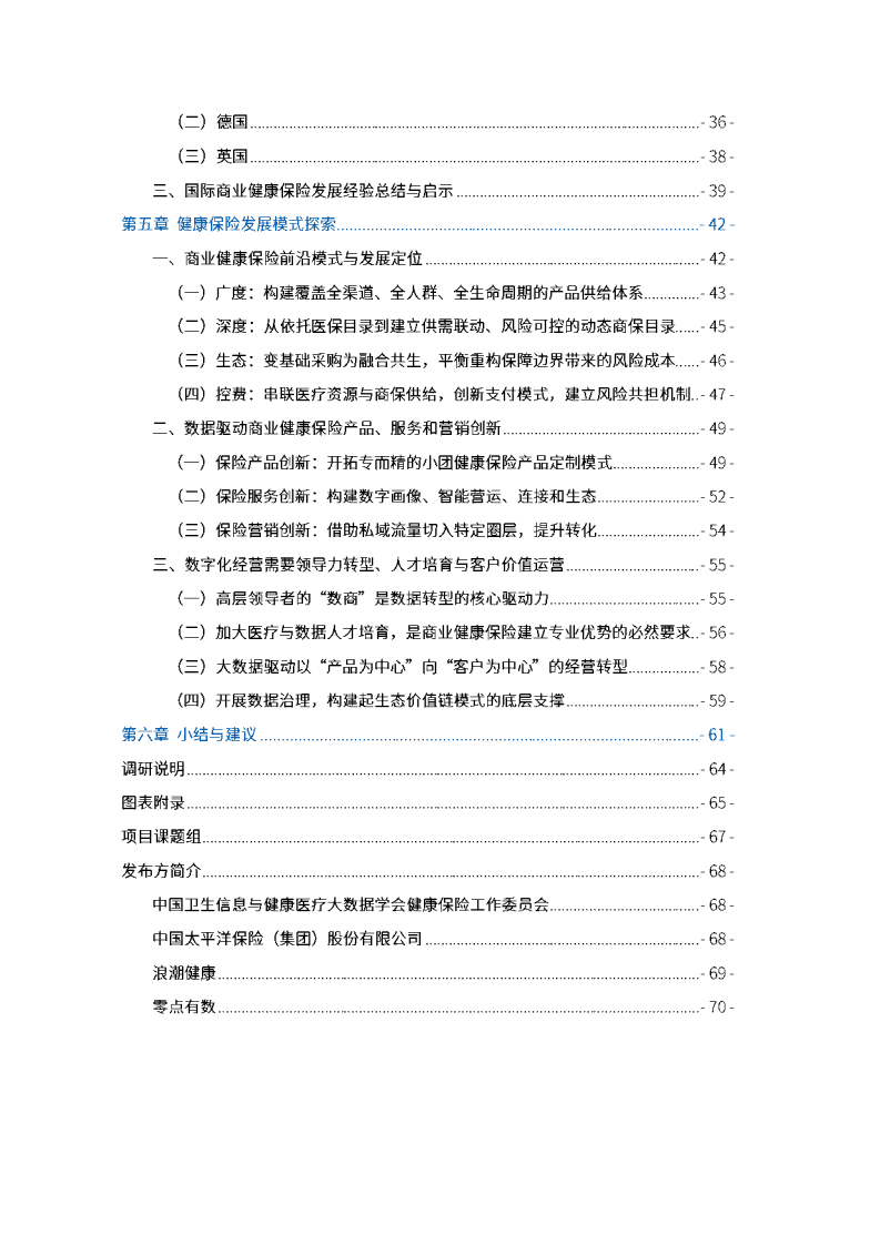 中国卫生信息与健康医疗大数据学会：大数据生态下的商业健康保险前沿发展模式研究.pdf 第5页