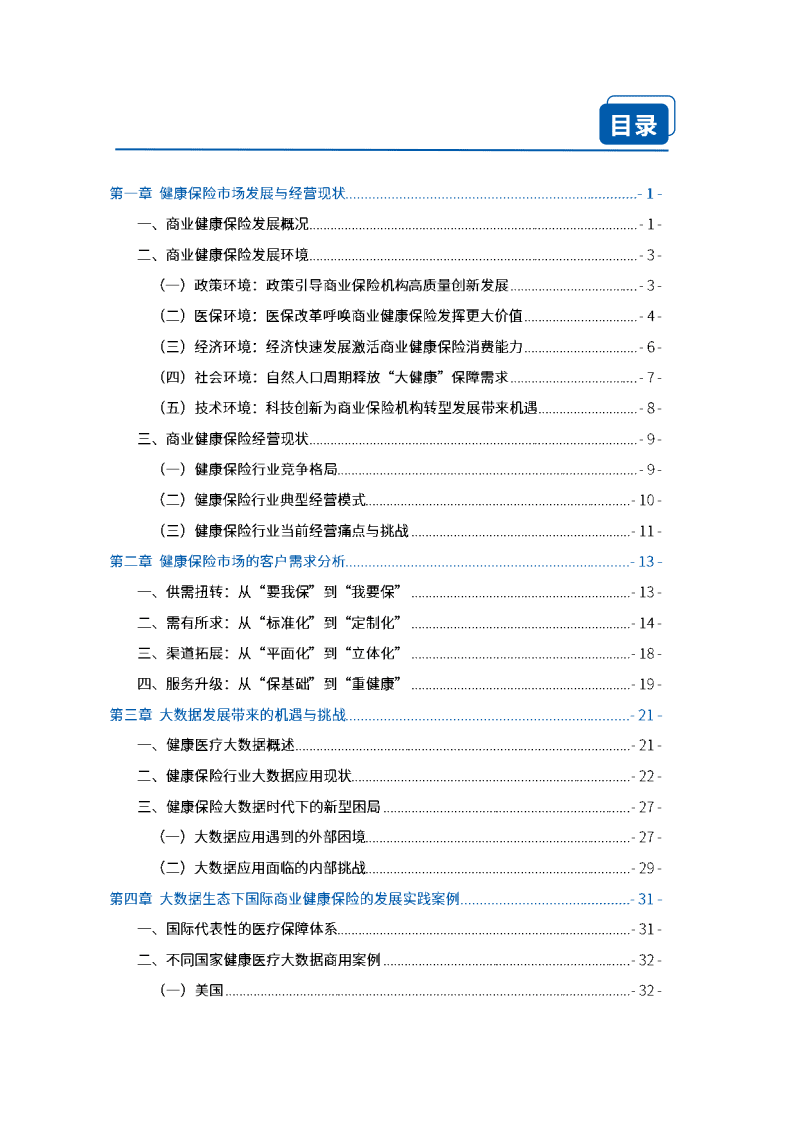 中国卫生信息与健康医疗大数据学会：大数据生态下的商业健康保险前沿发展模式研究.pdf 第4页